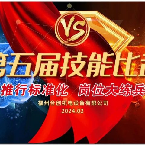 推行標準化，崗位大練兵 - 合創第五屆技能比武大賽